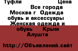 Туфли karlo pozolini › Цена ­ 2 000 - Все города, Москва г. Одежда, обувь и аксессуары » Женская одежда и обувь   . Крым,Алушта